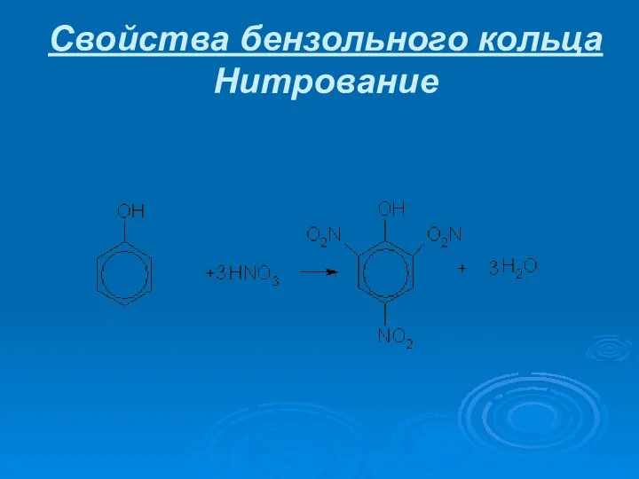 Свойства бензольного кольца Нитрование