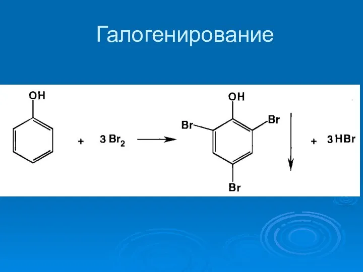 Галогенирование