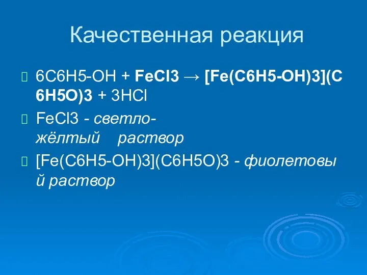 Качественная реакция 6C6H5-OH + FeCl3 → [Fe(C6H5-OH)3](C6H5O)3 + 3HCl FeCl3 -