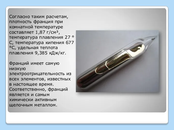 Согласно таким расчетам, плотность франция при комнатной температуре составляет 1,87 г/см³,