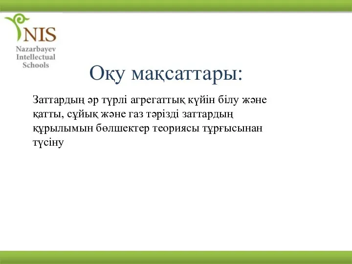 Оқу мақсаттары: Заттардың әр түрлі агрегаттық күйін білу және қатты, сұйық