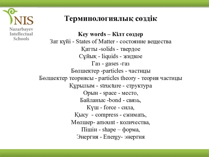 Терминологиялық сөздік Key words – Кілт сөздер Зат күйі - States