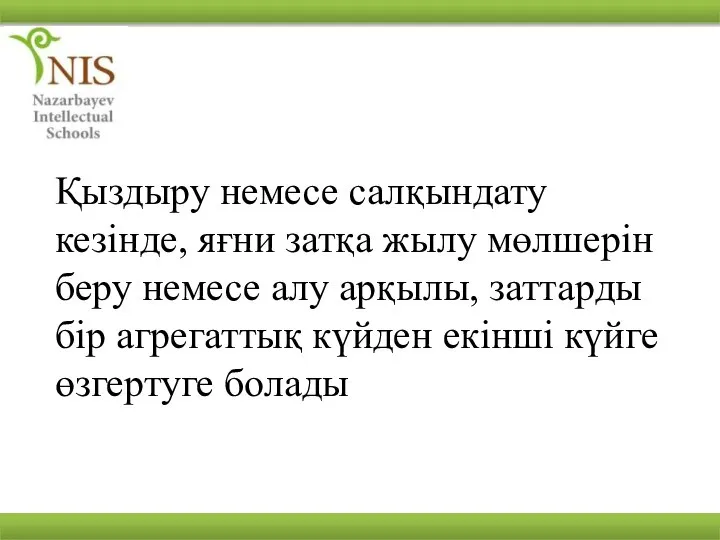 Қыздыру немесе салқындату кезінде, яғни затқа жылу мөлшерін беру немесе алу