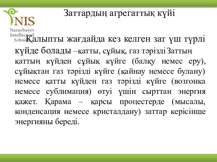 Заттардың агрегаттық күйі Қалыпты жағдайда кез келген зат үш түрлі күйде