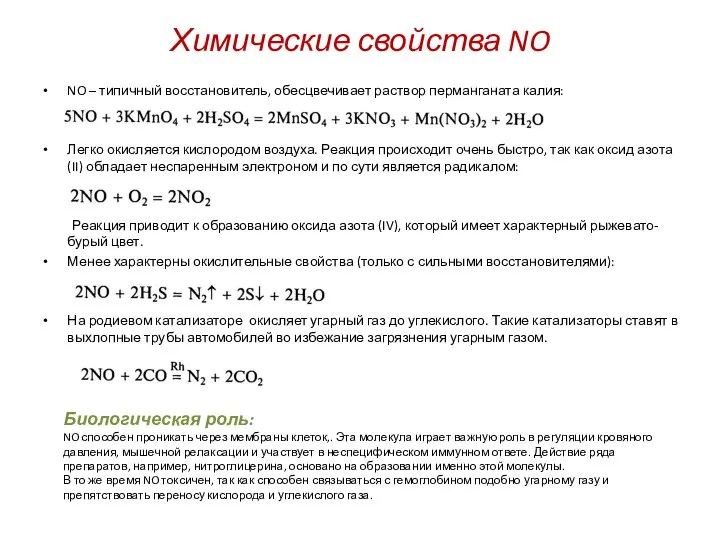 Химические свойства NO NO – типичный восстановитель, обесцвечивает раствор перманганата калия: