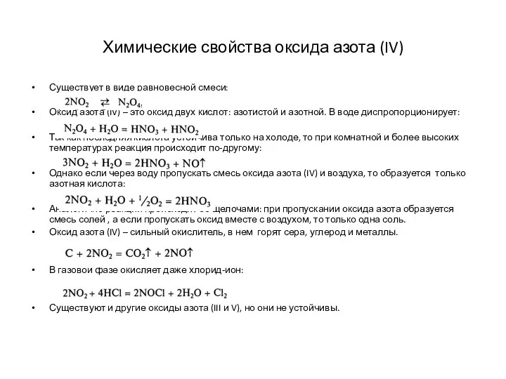 Химические свойства оксида азота (IV) Существует в виде равновесной смеси: Оксид