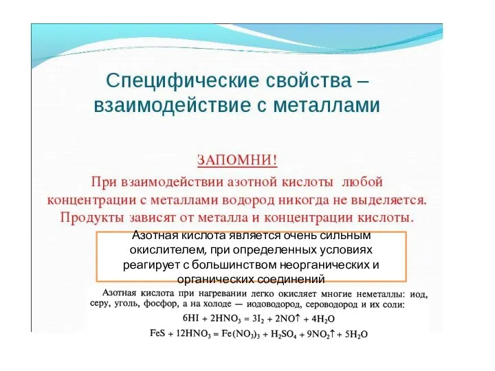 Азотная кислота является очень сильным окислителем, при определенных условиях реагирует с большинством неорганических и органических соединений