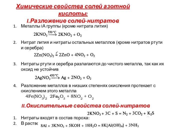 Химические свойства солей азотной кислоты: I.Разложение солей-нитратов Металлы IА группы (кроме