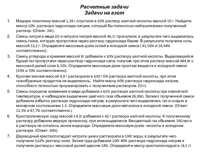 Расчетные задачи Задачи на азот Медную пластинку массой 1,28 г опустили