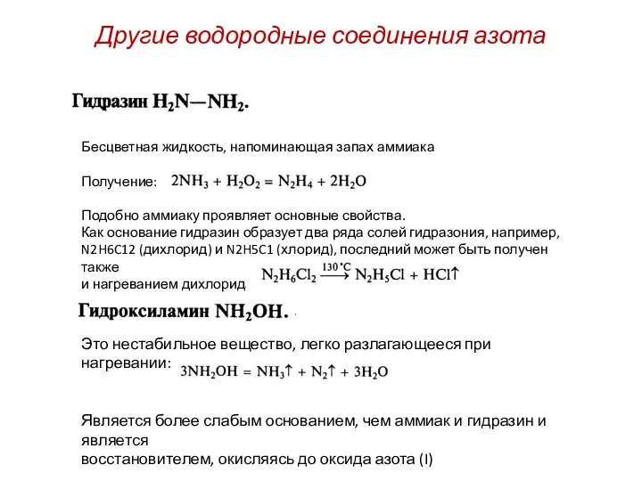 Другие водородные соединения азота Бесцветная жидкость, напоминающая запах аммиака Получение: Подобно