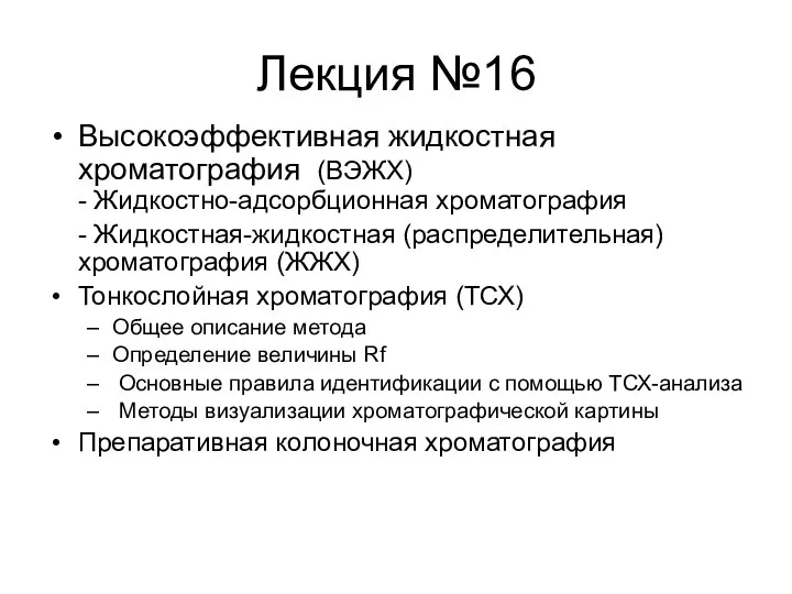 Лекция №16 Высокоэффективная жидкостная хроматография (ВЭЖХ) - Жидкостно-адсорбционная хроматография - Жидкостная-жидкостная