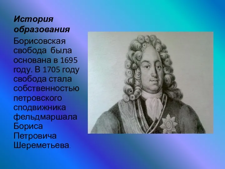 История образования Борисовская свобода была основана в 1695 году. В 1705