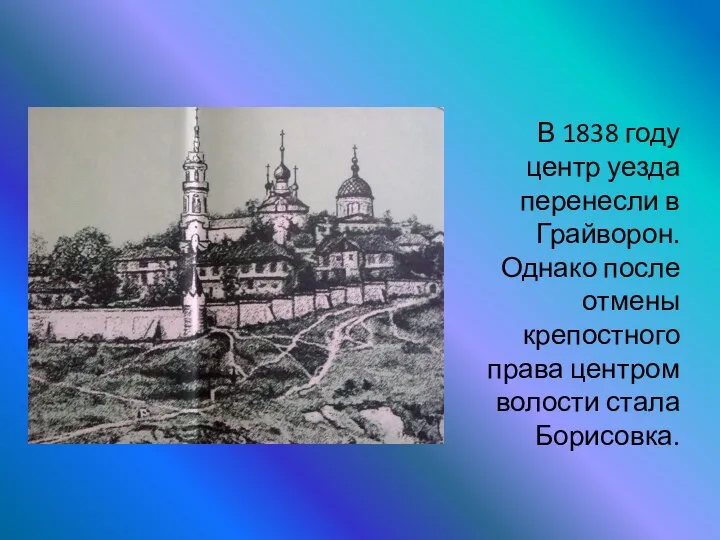 В 1838 году центр уезда перенесли в Грайворон. Однако после отмены