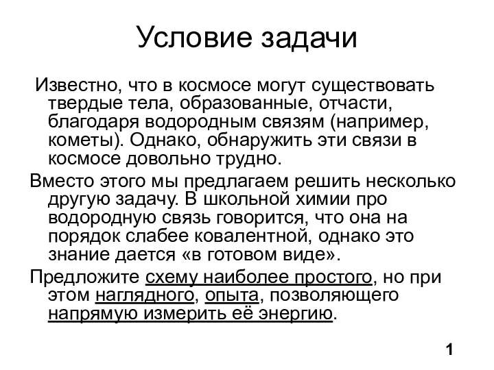 Условие задачи Известно, что в космосе могут существовать твердые тела, образованные,