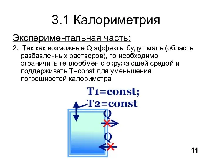 3.1 Калориметрия Экспериментальная часть: 2. Так как возможные Q эффекты будут