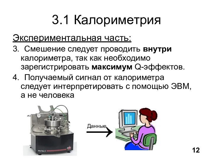 3.1 Калориметрия Экспериментальная часть: 3. Смешение следует проводить внутри калориметра, так