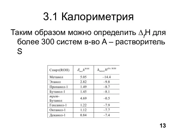 3.1 Калориметрия Таким образом можно определить ∆fH для более 300 систем