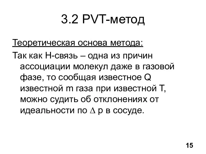 3.2 PVT-метод Теоретическая основа метода: Так как H-связь – одна из