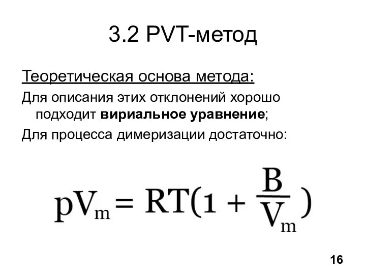 3.2 PVT-метод Теоретическая основа метода: Для описания этих отклонений хорошо подходит