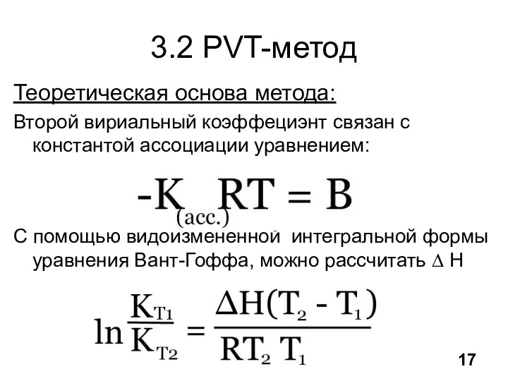 3.2 PVT-метод Теоретическая основа метода: Второй вириальный коэффециэнт связан с константой