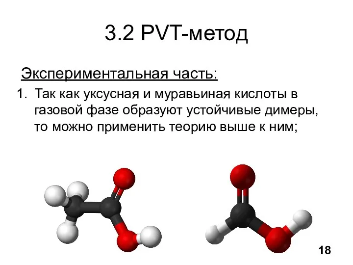 3.2 PVT-метод Экспериментальная часть: Так как уксусная и муравьиная кислоты в