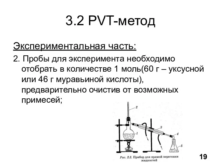 3.2 PVT-метод Экспериментальная часть: 2. Пробы для эксперимента необходимо отобрать в