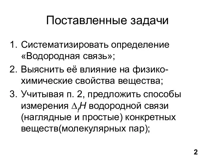 Поставленные задачи Систематизировать определение «Водородная связь»; Выяснить её влияние на физико-химические