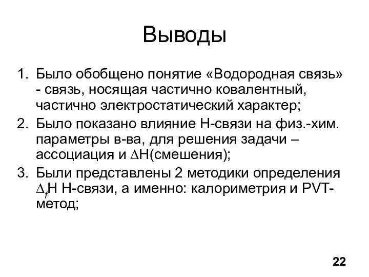 Выводы Было обобщено понятие «Водородная связь»- связь, носящая частично ковалентный, частично