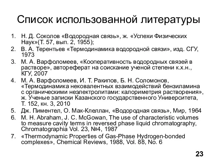 Список использованной литературы Н. Д. Соколов «Водородная связь», ж. «Успехи Физических