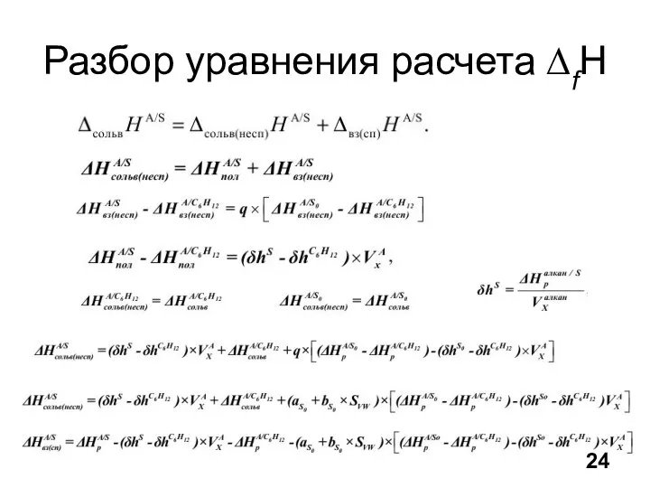 Разбор уравнения расчета ∆fH 24