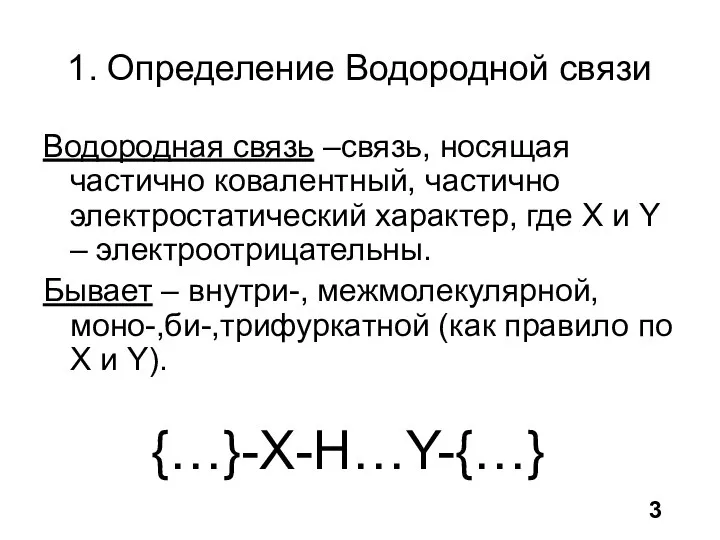 1. Определение Водородной связи Водородная связь –связь, носящая частично ковалентный, частично