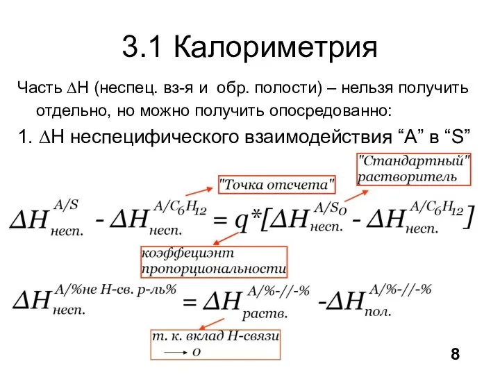 3.1 Калориметрия Часть ∆H (неспец. вз-я и обр. полости) – нельзя