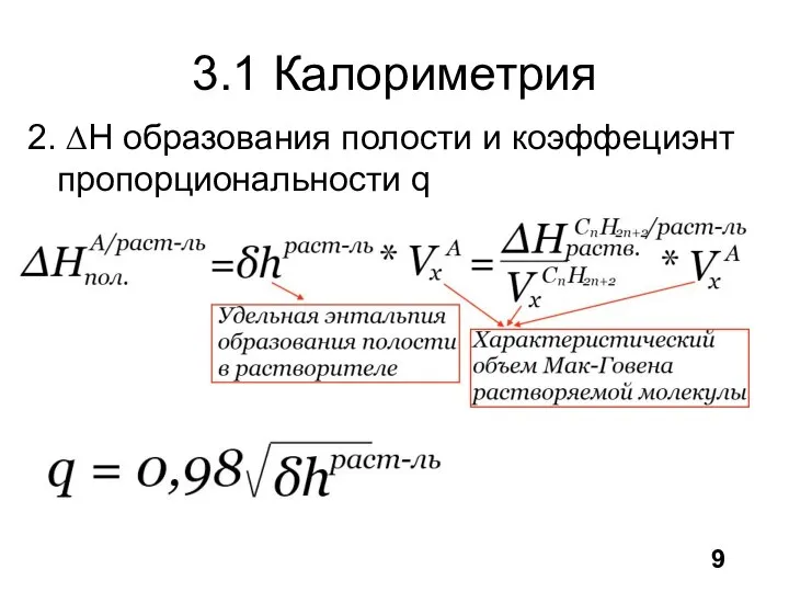 3.1 Калориметрия 2. ∆H образования полости и коэффециэнт пропорциональности q 9