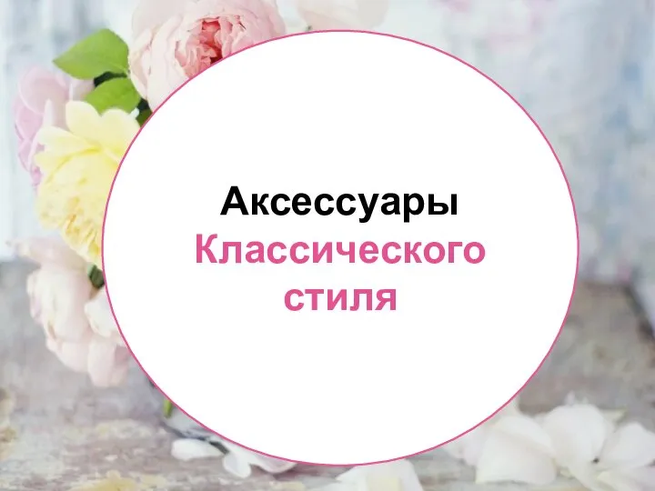 Аксессуары Классического стиля