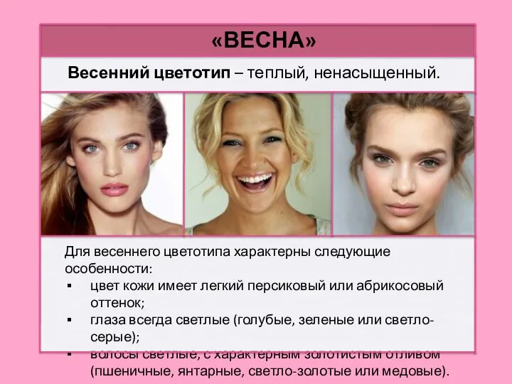 Весенний цветотип – теплый, ненасыщенный. «ВЕСНА» Для весеннего цветотипа характерны следующие