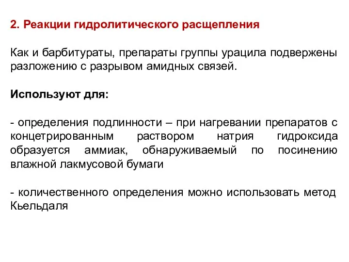 2. Реакции гидролитического расщепления Как и барбитураты, препараты группы урацила подвержены