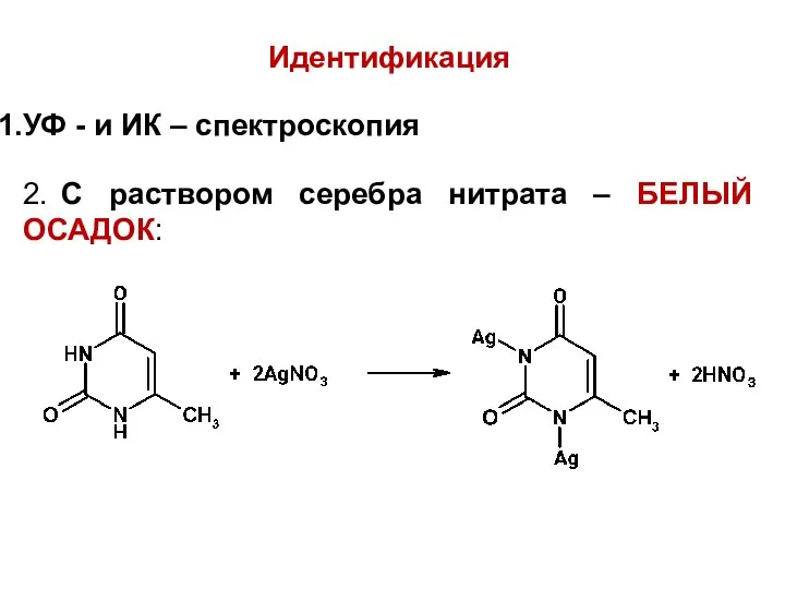 Идентификация УФ - и ИК – спектроскопия 2. С раствором серебра нитрата – БЕЛЫЙ ОСАДОК: