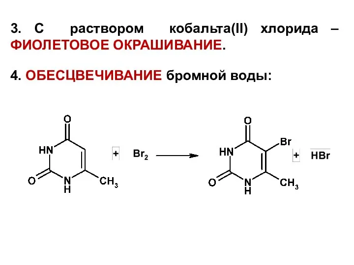 3. С раствором кобальта(II) хлорида – ФИОЛЕТОВОЕ ОКРАШИВАНИЕ. 4. ОБЕСЦВЕЧИВАНИЕ бромной воды: