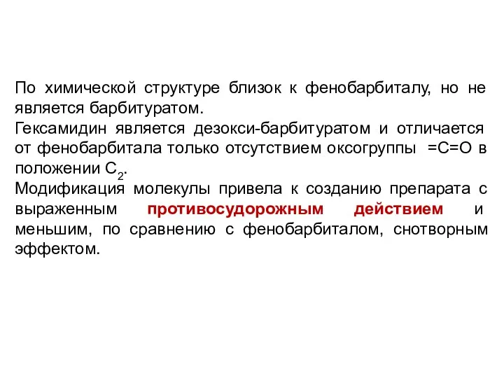 По химической структуре близок к фенобарбиталу, но не является барбитуратом. Гексамидин