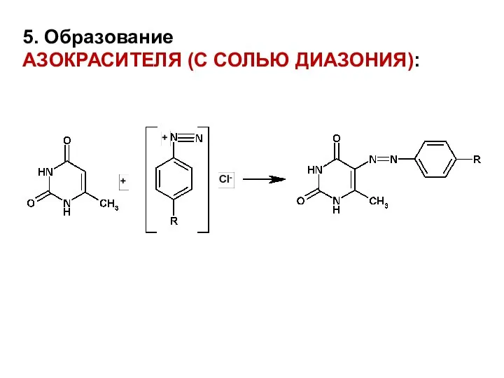 5. Образование АЗОКРАСИТЕЛЯ (С СОЛЬЮ ДИАЗОНИЯ):