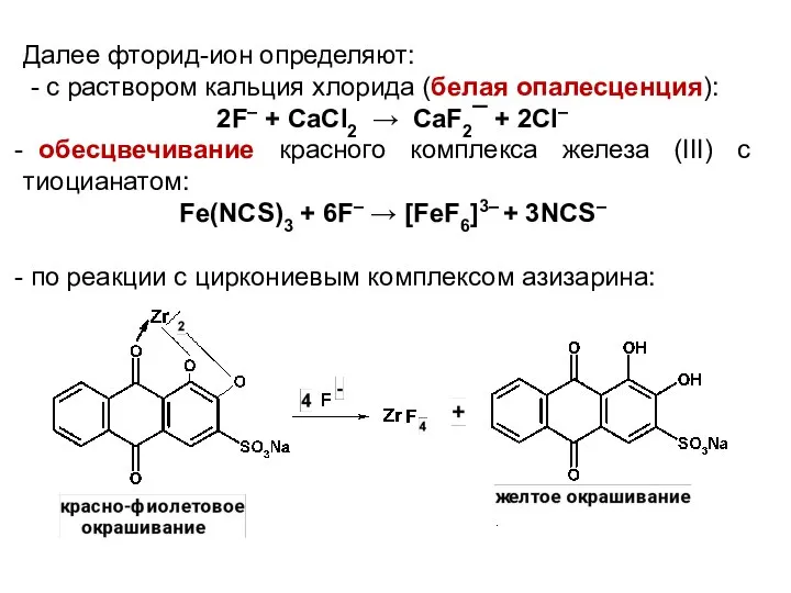 Далее фторид-ион определяют: - с раствором кальция хлорида (белая опалесценция): 2F–