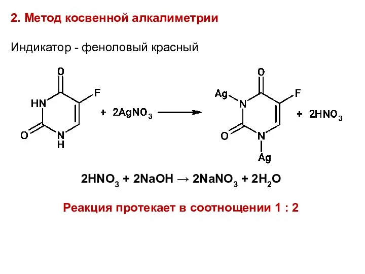 2. Метод косвенной алкалиметрии Индикатор - феноловый красный 2HNO3 + 2NaOH