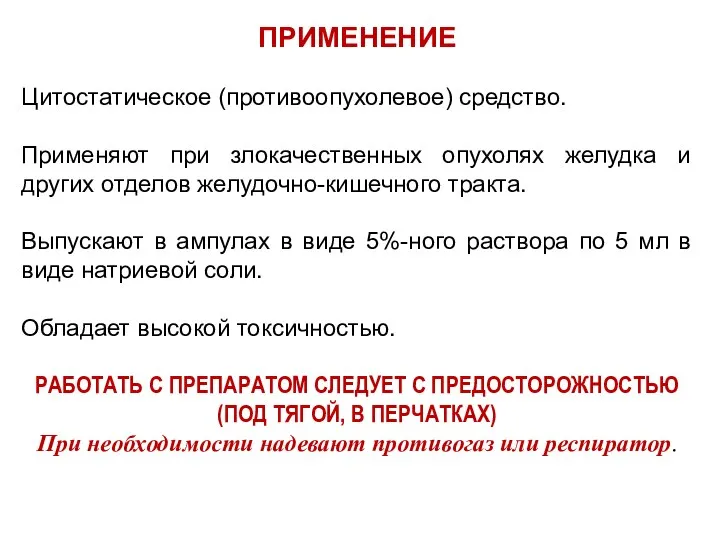 ПРИМЕНЕНИЕ Цитостатическое (противоопухолевое) средство. Применяют при злокачественных опухолях желудка и других