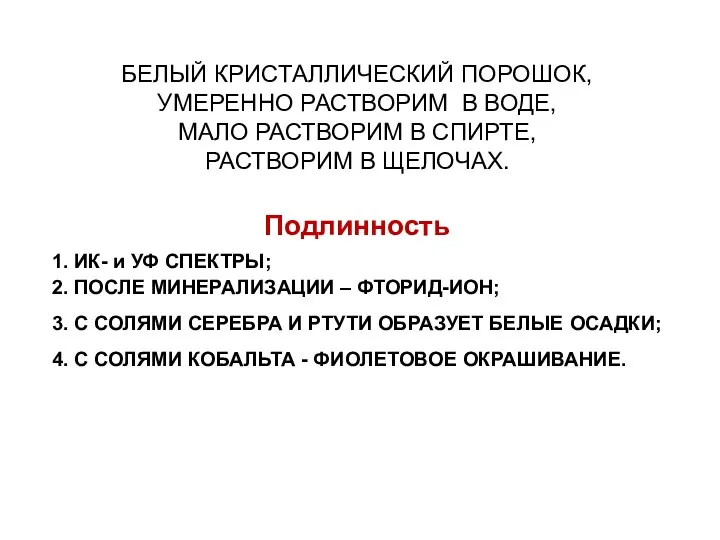 БЕЛЫЙ КРИСТАЛЛИЧЕСКИЙ ПОРОШОК, УМЕРЕННО РАСТВОРИМ В ВОДЕ, МАЛО РАСТВОРИМ В СПИРТЕ,