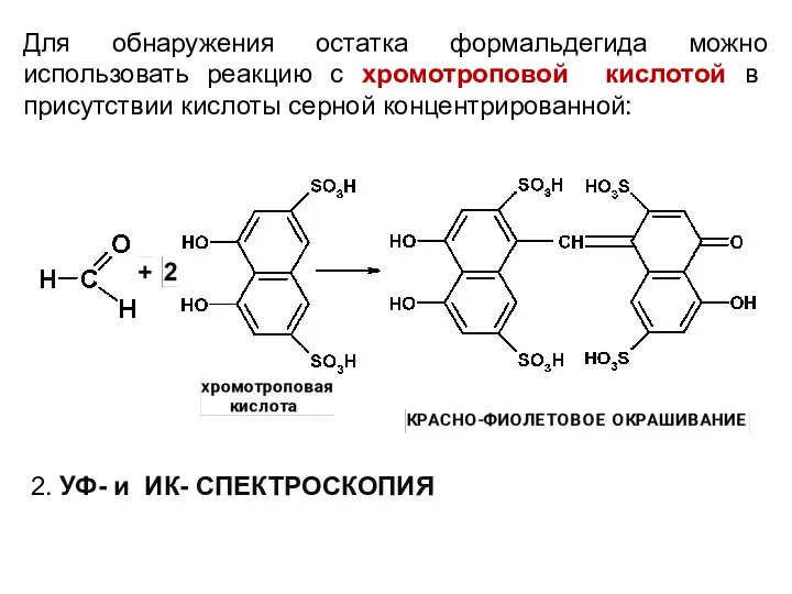 Для обнаружения остатка формальдегида можно использовать реакцию с хромотроповой кислотой в