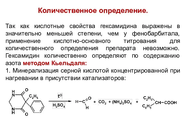 Количественное определение. Так как кислотные свойства гексамидина выражены в значительно меньшей