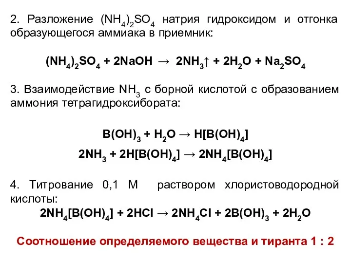 2. Разложение (NH4)2SO4 натрия гидроксидом и отгонка образующегося аммиака в приемник: