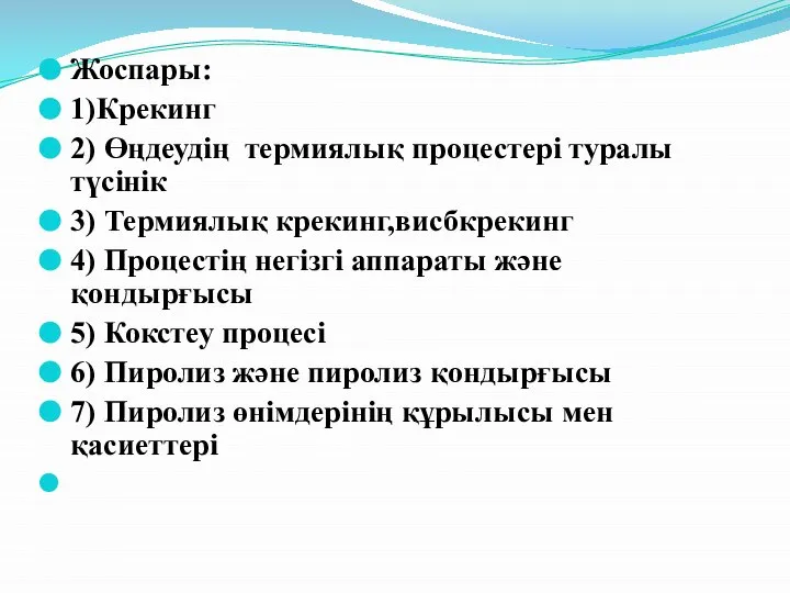 Жоспары: 1)Крекинг 2) Өңдеудің термиялық процестері туралы түсінік 3) Термиялық крекинг,висбкрекинг