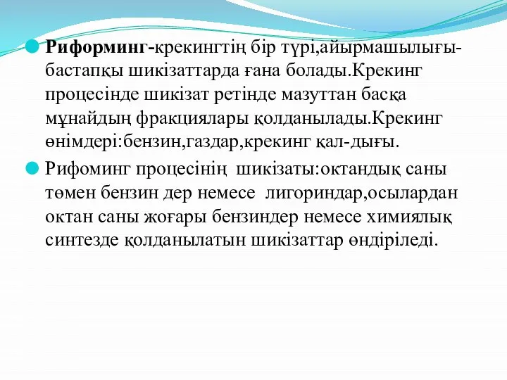 Риформинг-крекингтің бір түрі,айырмашылығы-бастапқы шикізаттарда ғана болады.Крекинг процесінде шикізат ретінде мазуттан басқа