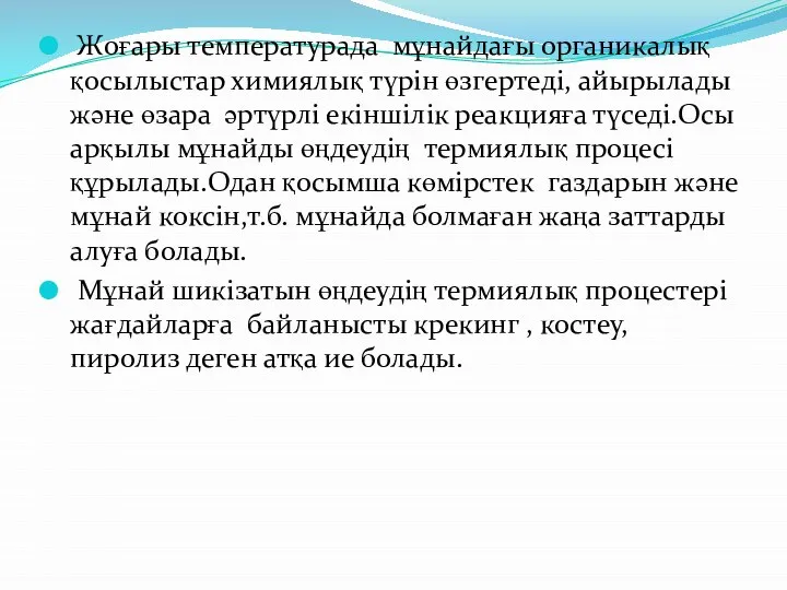 Жоғары температурада мұнайдағы органикалық қосылыстар химиялық түрін өзгертеді, айырылады және өзара